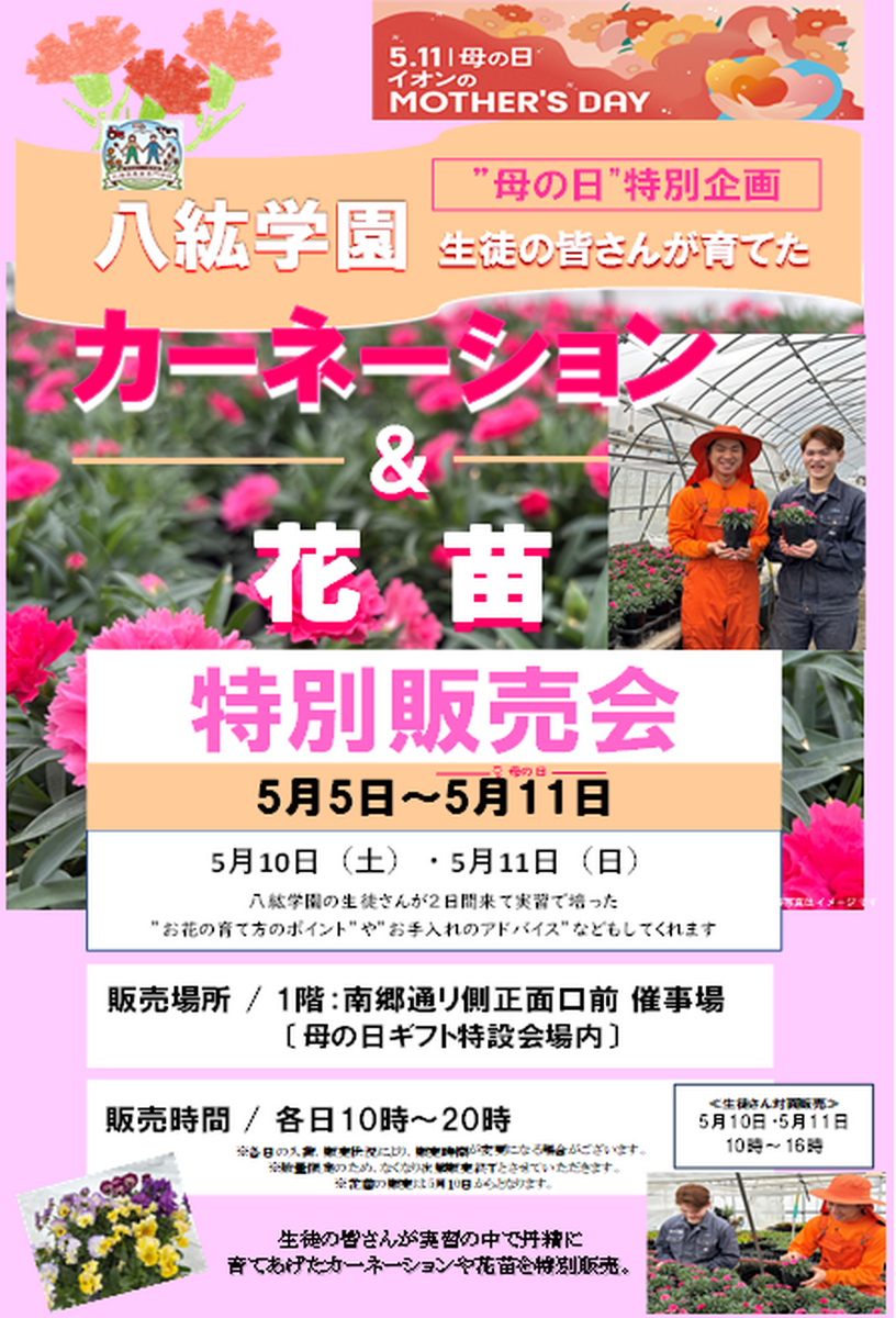 イオン東札幌店×八紘学園　🌹母の日🌹